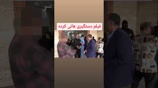 دستگیری هانی کرده یه خداا