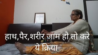 80 साल की उमर में लाभकारी प्रयोग|शरीर में दर्द,हाथ पैरों में सुन्नपन दूर करे|full body stress relief