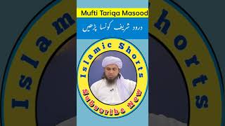 darood Sharif konsa Padhen #islamicshorts Mufti Tariq Masood Sab