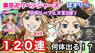 【ぱずりべ】11月フェスガチャ 海賊マイキーかっこいい！！【東京リベンジャーズ】