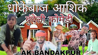 धोखेबाज आशिक ll bundeli film #Akbandakpur