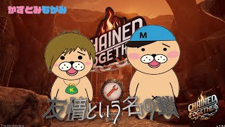 【生配信】かずとみもがみのアンチェイン大冒険【Chained Together】