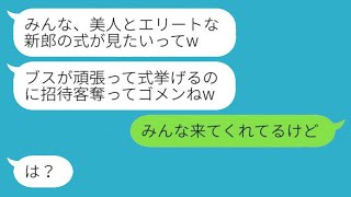 私が婚約者を奪ったと思い込んで、結婚式を重ねてきた自称美人の同級生が「招待客を取ってごめんねw」と言った。→ その新婦に真実を伝えた時の反応は面白かったwww。