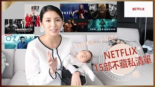 Netflix 十五部不私藏清單！♥ Nancy