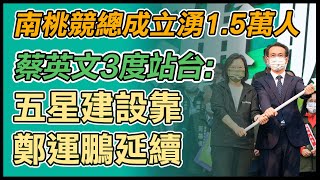 【大選看三立】南桃競總成立湧1.5萬人 蔡英文3度站台:五星建設靠鄭運鵬延續