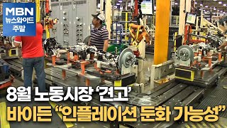 8월 노동시장 '견고'…바이든 \