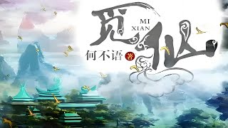 《觅仙路》有声小说161-170