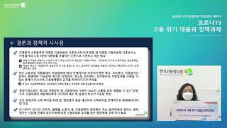 [코로나19 고용위기 대응과 정책과제 세미나] 하이라이트 영상