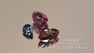 カラーチェンジガーネット3個セット計1.20ct