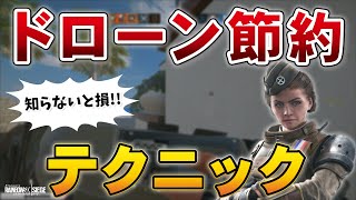 誰でもできるのに誰もしていない！ドローンを節約するテクニック！【ソロランク民必見】- R6S