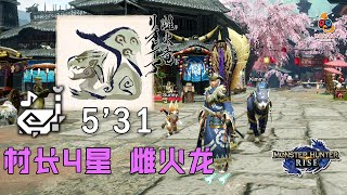 【MHR】村长4星 雌火龙 （狩猎笛） 5分31秒 | Rathian Hunting Horn 《怪物猎人·崛起 Monster Hunter Rise》 2021 | KaryeeGamePlay