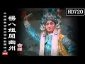 （Teochew Opera 潮剧）杨八姐闯幽州（全剧）沈小玲 林素云（广东潮州市训班潮剧团）潮劇全劇/งิ้วแต้จิ๋ว/HD720