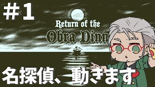 【Return of the Obra Dinn】船上で事件が起きたら不安よな、名探偵動きます【アルランディス/ホロスターズ】