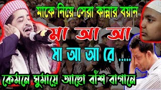 মাকে নিয়ে সেরা কান্নার বয়ান মা আ আ মা আ আ রে .....Mufti Eliasur Rahman Zihadi OAHI MEDIA