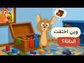 أغنية وين الدانة !! 💎 I اليربوع وثعلوب والأصدقاء
