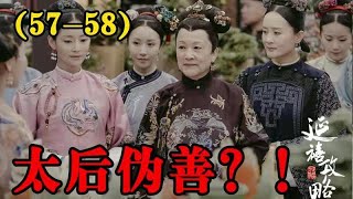 【延禧攻略】第57-58集：太后幫助瓔珞，傅恒班師回朝，勸解瓔珞爭後位#延禧攻略#魏璎珞#温德光#秦岚#富察皇后#容音#聂远#乾隆#佘诗曼#娴妃#吴谨言#许凯#傅恒#高贵妃#【柒柒影视】