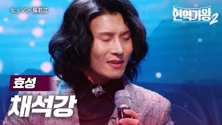 효성(ヒョソン) - 채석강(採石江)｜현역가왕2 4회