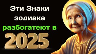 Матрона рассказывала каким знакам зодиака посчастливится разбогатеть в 2025 году