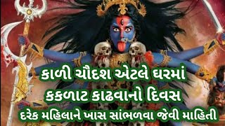 કાળીચૌદશ એટલે ઘરમાંથી કકળાટ દૂર કરવો // kalichaudash vastu upay// shilu gohil Vlogs//