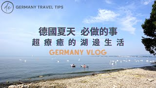 【德國VLOG】德國夏天必做的事｜德國湖邊景點｜遊博登湖的最佳時間｜Germany Vlog ｜Strandbad｜Bodensee｜English Subtitles