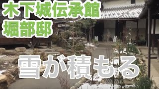 雪の木之下城伝承館・堀部邸