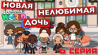 НОВАЯ НЕЛЮБИМАЯ ДОЧЬ 7 || 6 серия || Тока Бока сериал