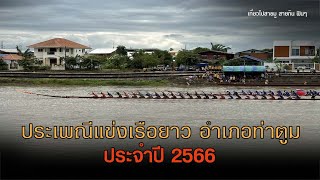 พิธีเปิด งานประเพณีแข่งเรือยาว อำเภอท่าตูม จ.สุรินทร์ | เที่ยวไปสายมูสายกินฟินๆ