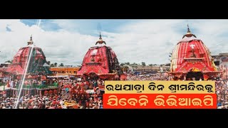 ଭିଆଇପିଙ୍କୁ ଶ୍ରୀମନ୍ଦିର ମନା ! ଶୃଙ୍ଖଳା ଓ ସୁରକ୍ଷାକୁ ସରକାରଙ୍କ ଫୋକସ୍‌ | Disciplined Rathyatra | No VIP |