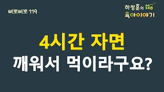 #186      4시간 자면 깨워서 먹이라구요? : 하정훈의 육아이야기