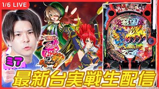 【パチンコ生配信】新台「P戦国乙女7 終焉の関ヶ原」実戦！【P戦国乙女7 終焉の関ヶ原/ ミア / 実戦ライブ/実戦生配信】