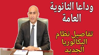 وداعا الثانوية العامة_تفاصيل نظام البكالوريا الجديد