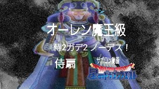 星ドラ　試練の幻　妖剣士オーレン魔王級。侍2ガデ2編成。ノーデス。侍扇！