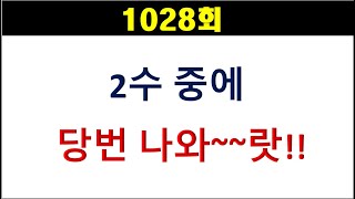 [로또분석] 1028회 2수중 당번 나와~~랏!!