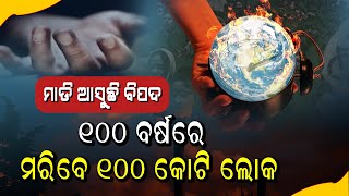 ମାଡି ଆସୁଛି ମହା ବିପଦ #globalwarming #kalingatodaylive #bjdodisha