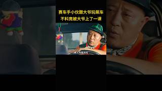 赛车手小伙跟大爷玩飙车，不料竟被大爷上了一课。