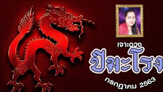 เจาะดวง ปีมะโรง🐉 - กรกฎาคม 2563 | อ.เจน เทียนมงคลจักรวาล