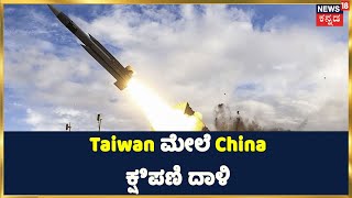 Taiwan ಮೇಲೆ China ಕ್ಷಿಪಣಿ ದಾಳಿ;ಮತ್ತೊಂದು ಉಕ್ರೇನ್ ಆಗುತ್ತಾ ತೈವಾನ್?