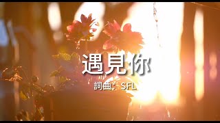 【遇見你】- 基督教 #原創詩歌 #耶穌 #SFL