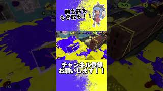 諦めない心が大切！#スプラトーン3 #スプラ3 #shorts