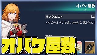 【アルケランド】サブクエスト　お化け屋敷　トレース用【Archeland/アルケラ】