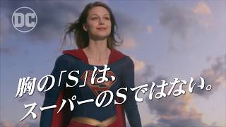 「SUPERGIRL/スーパーガール：胸の「S」は、スーパーのSではない。編」インベージョン！最強ヒーロー外伝　好評リリース中