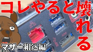 【自作PC】 これをやるとPCが壊れる！Part.9 マザーボード 組込編  #Shorts