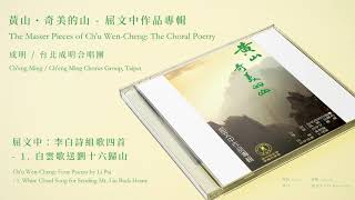 台北成明合唱團 Ch'eng Ming Chorus Group, Taipei【屈文中：李白詩組歌四首 - 1. 白雲歌送劉十六歸山】Official Instrumental