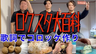 【キテレツ大百科】お料理行進曲の歌詞通りにコロッケ作ってみたww【料理】