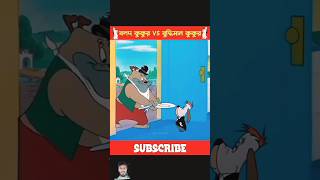 বলদ কুকুর vs বুদ্ধিমান কুকুর #funny #comedy #banglafunnyvideo