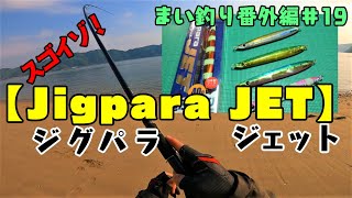 まい釣り番外編＃19 ジグパラジェット 初釣果！