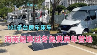 海南免费房车营地，100多台房车来避寒过冬，离三亚70公里