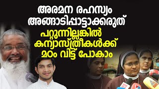 അരമന രഹസ്യം അങ്ങാടിപ്പാട്ടാക്കരുത്. പറ്റുന്നില്ലങ്കിൽ കന്യാസ്ത്രീകൾക്ക് മഠം വിട്ട് പോകാം