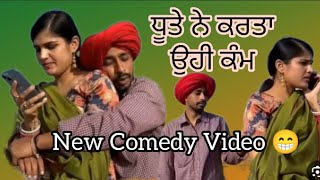 ਧੂਤੇ ਨੇ ਕਰਤਾ ਉਹੀ ਕੰਮ|| Producer Dxxx||Maaldar shada|| Bhana bhagoura||Bhana Sidhu||Dhuta Pindi wala,