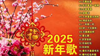 2025新年歌 💖Chinese New Year Songs 2025【新年老歌】30首传统新年歌曲 💖💖 Lagu Imlek 2025 - GONG XI FA CAI